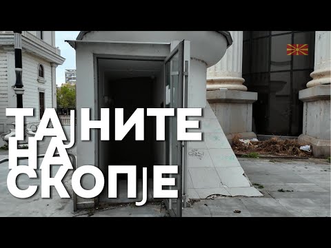 Видео: ТАЈНИТЕ НА СКОПЈЕ - ШТО НЕ НАУЧИВМЕ ОД СОПСТВЕНАТА ИСТОРИЈА?