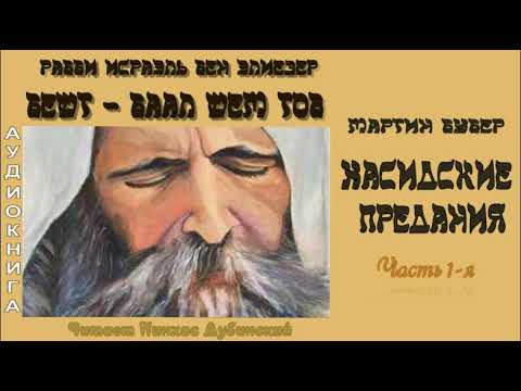 Видео: Мартин Бубер - Хасидские предания: Рабби Исраэль бен Элиезер - Баал Шем Тов.