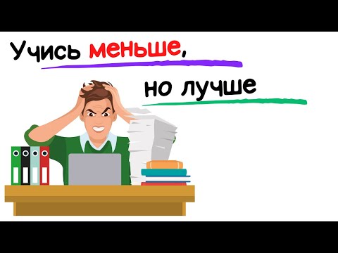 Видео: Учитесь умнее, а не усерднее! 5 советов  // Marty Lobdell