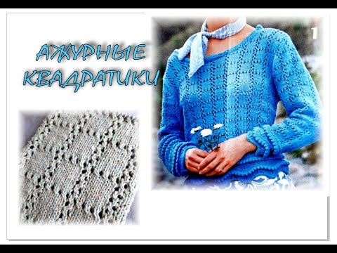 Видео: САМЫЙ ПРОСТОЙ узор "ажурные квадратики"  спицами. Схема в описании.