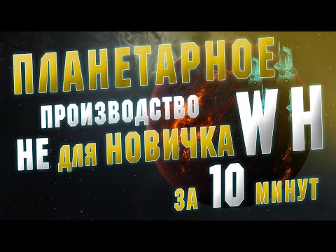 Видео: EVE ONLINE. ГАЙД ПЛАНЕТАРНОЕ ПРОИЗВОДСТВО В ВХ. Не для новичков!