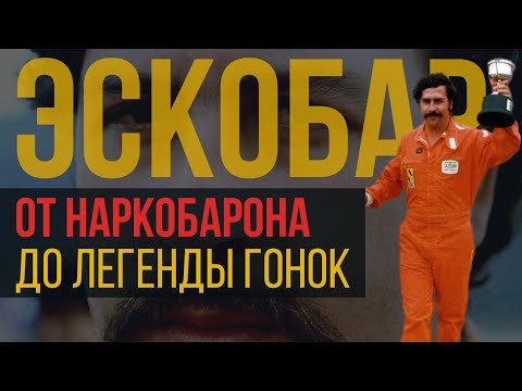 Видео: Как он проник в Формулу 1 и едва ее не уничтожил / Запретные гонки Пабло Эскобара