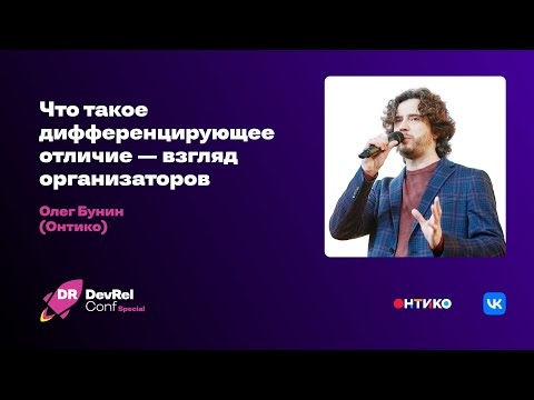 Видео: Что такое дифференцирующее отличие — взгляд организаторов / Олег Бунин (Онтико)