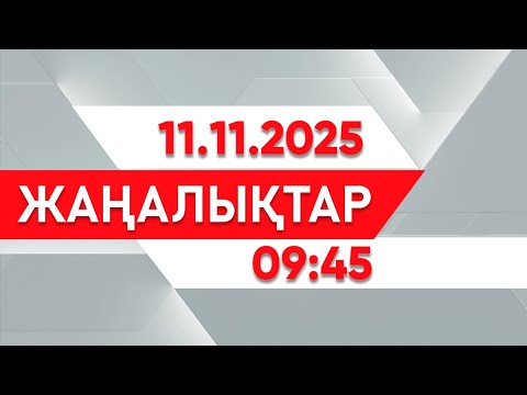 Видео: 11 қараша 2025 жыл - 09:45 жаңалықтар топтамасы