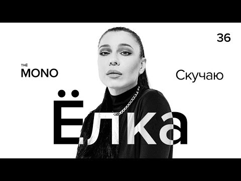 Видео: Ёлка - Скучаю  / LIVE / MONO SHOW