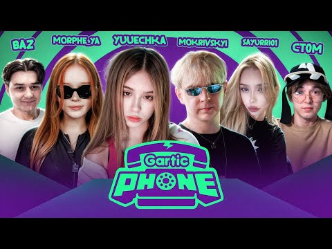 Видео: СЛОМАННЫЙ ТЕЛЕФОН СО СТРИМЕРАМИ! ЮЕЧКА МОКРИВСКИЙ БАЗ КТОМ МОРФИ И ДРУГИЕ ИГРАЮТ В ГАРТИК ФОН!