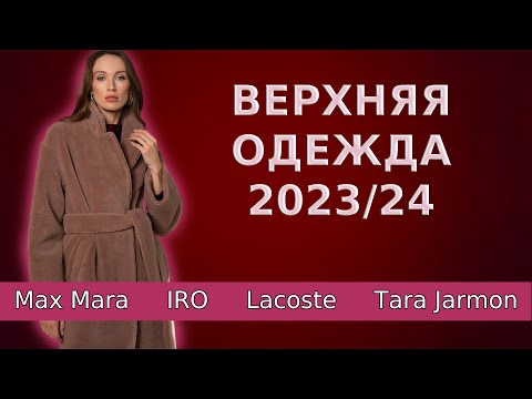 Видео: Верхняя одежда осень-зима 2023 / 2024 | Пальто Maх Mara, пуховики, дубленки