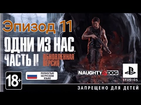 Видео: Погребижский Евгений - Эпизод 11 - Одни из нас: Часть II Обновленная версия