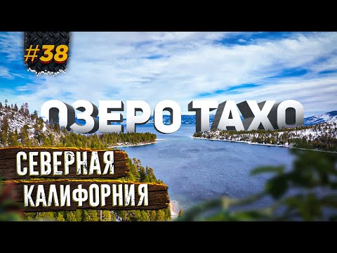 Видео: СНОВА СЛОМАЛИСЬ, ГОРНОЛЫЖНЫЙ КУРОРТ В КАЛИФОРНИИ, ДОРОГА НА ОЗЕРО ТАХО, ПУТЕШЕСТВИЕ ПО АМЕРИКЕ #38