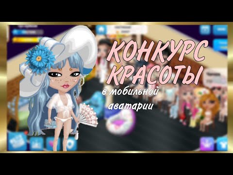 Видео: КОНКУРС КРАСОТЫ В МОБИЛЬНОЙ АВАТАРИИ || ПОБЕДА(?) || 2024 ||