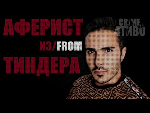 Видео: Аферист из Тиндера / Реальная история