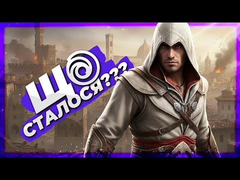 Видео: Що сталося з UBISOFT???