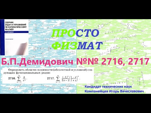 Видео: № № 2716, 2717 из сборника задач Б.П.Демидовича (Функциональные ряды).