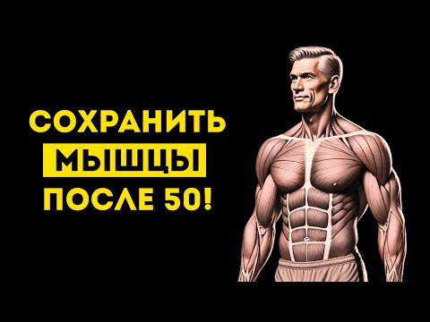 Видео: Хотите обратить вспять потерю мышц с возрастом? Вот 9 способов