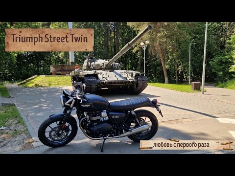 Видео: ТЕСТ-ДРАЙВ МОТОЦИКЛА TRIUMPH STREET TWIN
