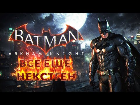 Видео: Batman Arkham Knight всё ещё НЕКСТГЕН