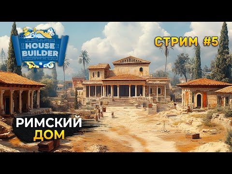 Видео: Стрим House Builder #5 - Римский дом. Симулятор Стройки Домов