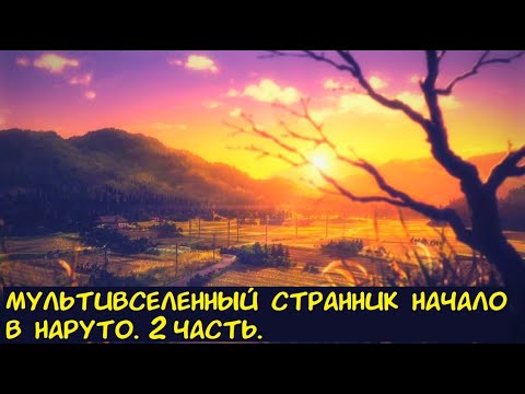 Видео: Мультивселенный странник начало в Наруто 2 часть. / Альтернативный сюжет. Наруто.