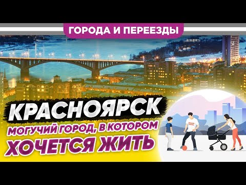 Видео: Красноярск. Могучий город, в котором хочется жить
