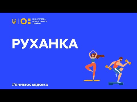 Видео: Фізкультура/руханка