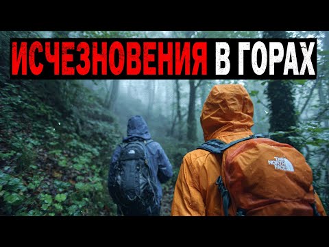 Видео: Они Бесследно Исчезли в Древнейших горах! 3 Необьяснимых Исчезновение