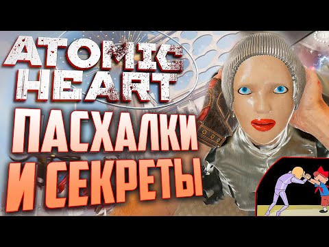 Видео: ПАСХАЛКИ и СЕКРЕТЫ в ATOMIC HEART