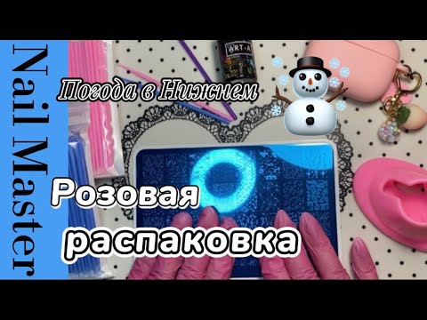 Видео: 6# nail-влог/🩷Розовый цвет/☃️Погода в мае/🛒Распаковка