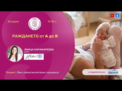 Видео: Раждането от А до Я - уеб предаване на "9 месеца"
