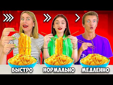 Видео: МЕДЛЕННО БЫСТРО или НОРМАЛЬНО Челлендж - Часть 2
