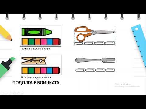 Видео: I одделение - Математика - Нестандардни мерки за должина