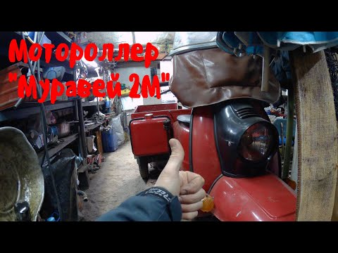 Видео: Мотороллер Муравей 2М - 20 лет в одних руках!