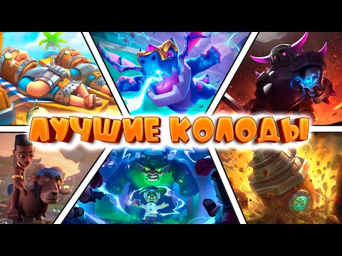 Видео: ✨ ЛУЧШИЕ КОЛОДЫ СЕЗОНА | ТОП-7 КОЛОД CLASH ROYALE