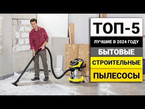 Видео: Лучшие строительные пылесосы для бытовых задач | ТОП-5 в 2024 году