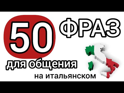 Видео: 50+ фраз для общения. Итальянский язык. Разговорный итальянский