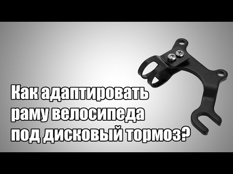 Видео: Как адаптировать раму велосипеда под дисковый тормоз (v-brake to disk)