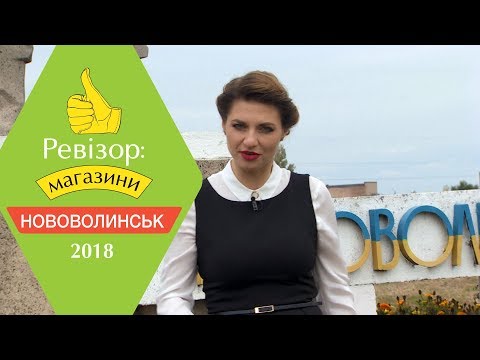 Видео: Ревизор: Магазины. 2 сезон - Нововолынск - 19.03.2018
