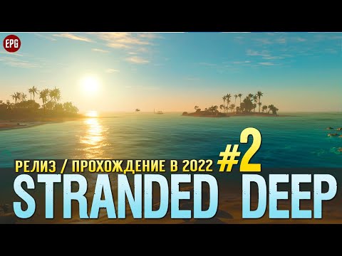 Видео: Выживание в Stranded Deep - Прохождение в 2022 с модами #2 (стрим)