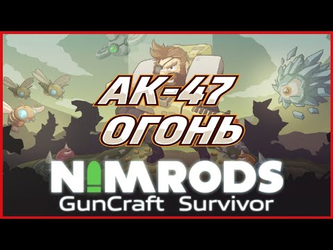 Видео: NIMRODS: GunCraft Survivor АК-47 ОГОНЬ