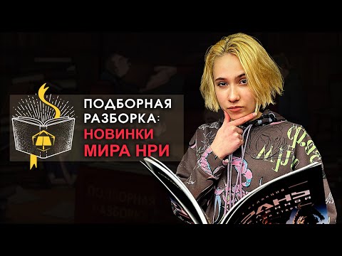 Видео: Подборная Разборка | Новинка мира НРИ