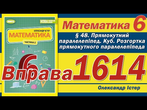 Видео: Істер Вправа 1614. Математика 6 клас