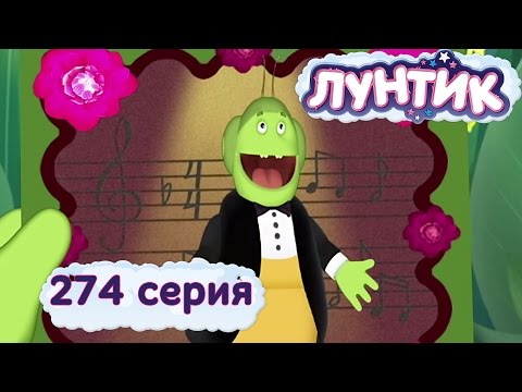 Видео: Лунтик | 274 серия | Волшебный голос Пупсеня