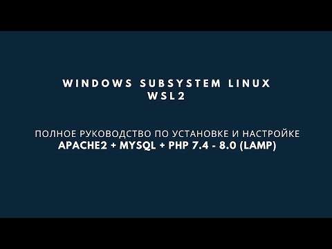 Видео: WSL 2.  Полное руководство по установке и настройке  Apache + MySQL + PHP 7.4 - 8.0