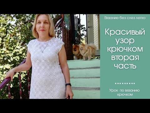 Видео: Красивый ажурный мотив крючком для платья. Вторая часть