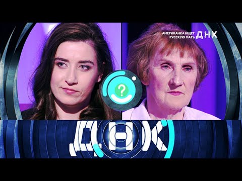Видео: ДНК» 27.09.2025 — «Американка ищет русскую мать » | НТВ