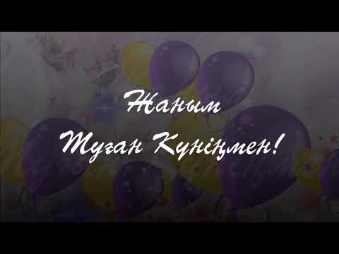 Видео: туылған күніңмен жаным