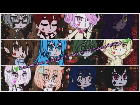 Видео: ~💚🎄Новогодняя реакция 13 карт на тт(дамы + бонус)🎄💚~ #13карт #гачаклуб #гачалайф