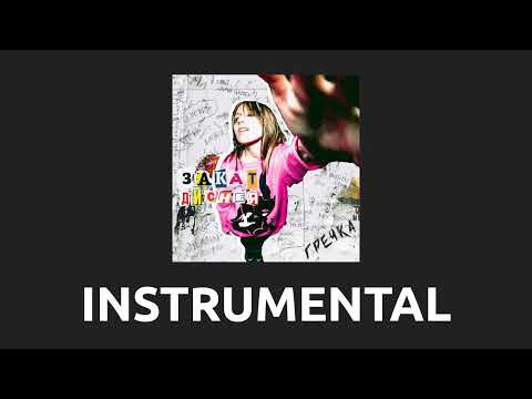 Видео: гречка — не моё [Instrumental]