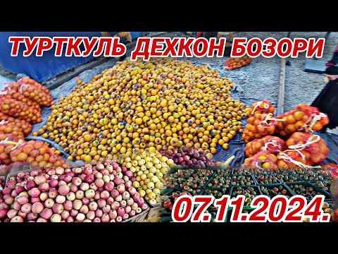 Видео: ТУРТКУЛЬ ДЕХКОН БОЗОРИ БУГУН 🍅🍅НАРХЛАР АРЗОН БОЛДИ 💥ТЕЗКОР ВИДЕО💥 7 ноября 2024 г.