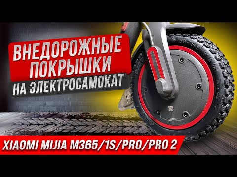 Видео: Внедорожные покрышки | Установка | Xiaomi Mijia M365/1S/PRO