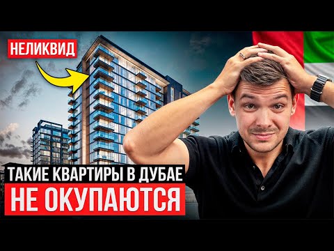 Видео: Пожалуйста, НЕ ПОКУПАЙ эти квартиры в Дубае…